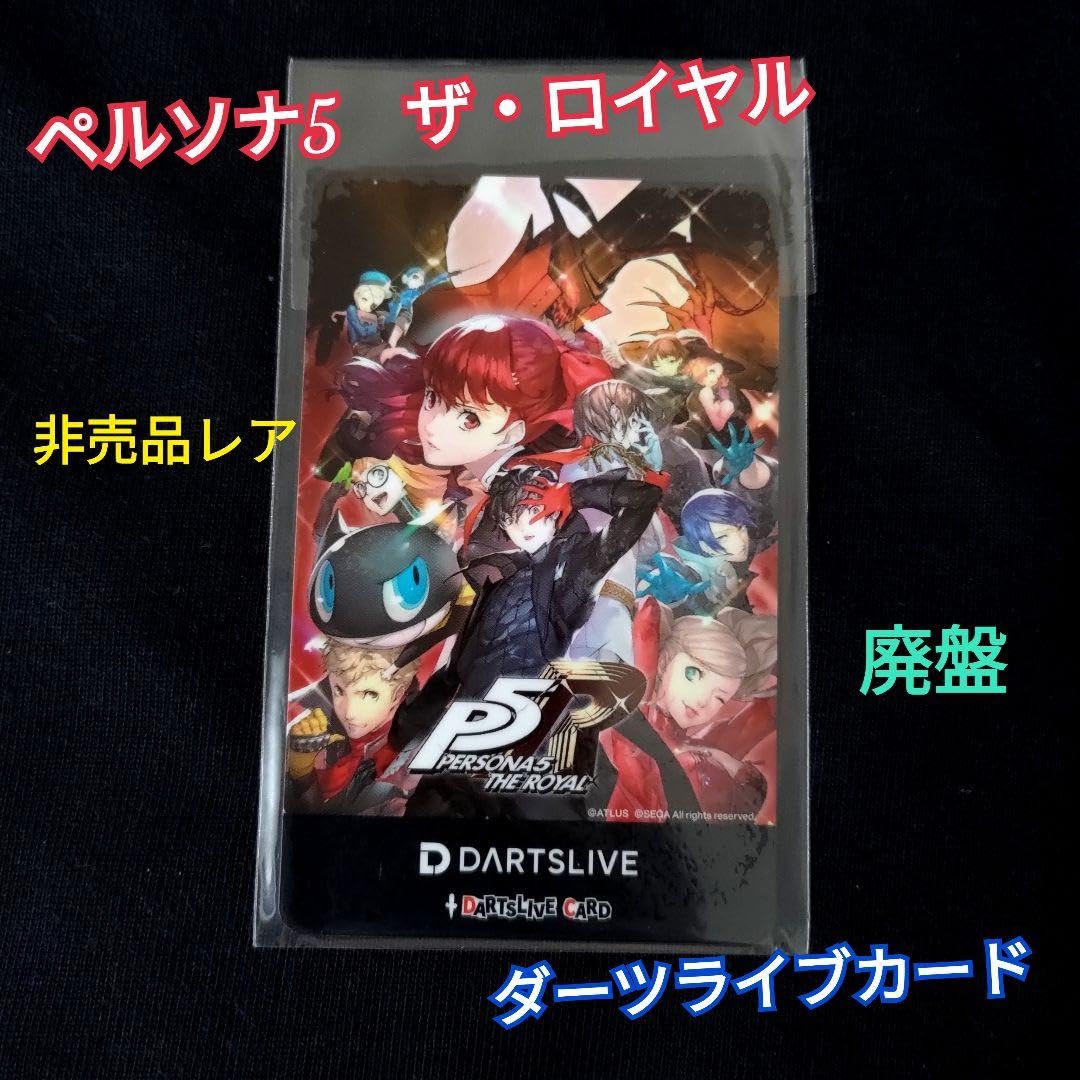 Amazon.co.jp: ／超レアペルソナ5 ザロイヤル ダーツライブ